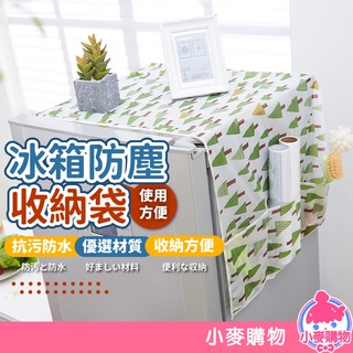冰箱防塵罩【小麥購物】【G062】冰箱蓋布 防塵罩 冰箱罩 蓋巾 家用冰櫃頂掛袋 收納袋 防塵袋 收納