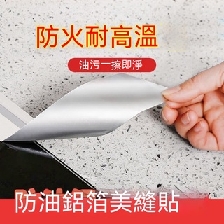 【歐歐選物】鋁箔膠帶 油煙機補漏耐高溫隔熱補鍋 自粘單導電膠帶防水條美縫貼