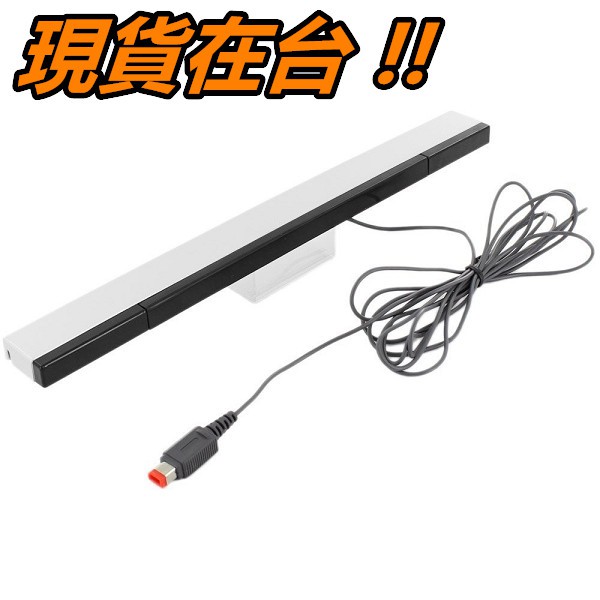 Wii 感應條有線感應條wii U 接收器感應器感應棒有線紅外線信號接收器支援wiiu 蝦皮購物