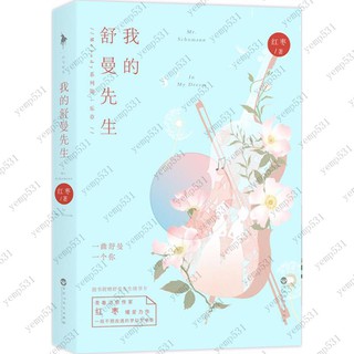 我的舒曼先生 紅棗 著 青春小說 青春/都市/言情/輕小說/yemp531