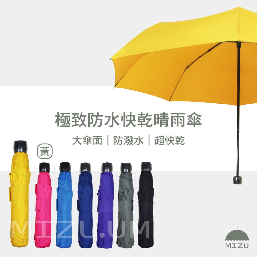 Mizu 極致防水快乾晴雨傘 7色超潑水快乾抗uv 大傘面 蝦皮購物