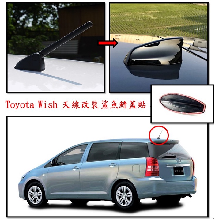 圓夢工廠 Toyota Wish 2003~2009 改裝 鯊魚鰭 造型天線蓋 烤漆黑 烤漆銀 烤漆白 鍍鉻銀 碳纖紋