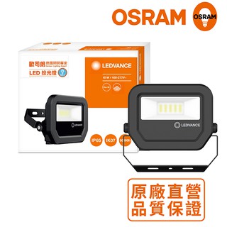 OSRAM歐司朗 LED標準型投光燈 10W_白光 防水等級IP65 原廠直營