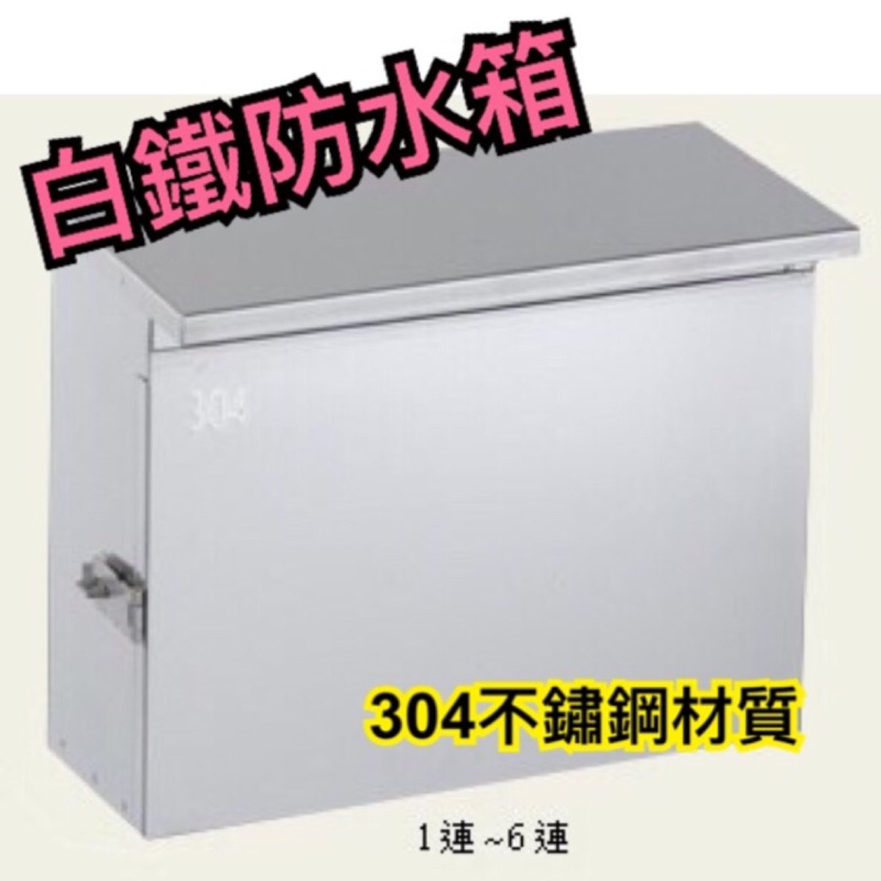 白鐵304 戶外用防水箱不鏽鋼內網底板1連2連3連4連5連6連 蝦皮購物