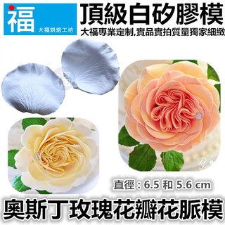 【臺灣現貨】【奧斯丁 玫瑰花瓣 矽膠模】花脈模 BFD-FP107 玫瑰 玫瑰花 參考糖花翻模巧克力模手工皂模食用