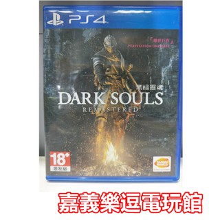 【PS4遊戲片】黑暗靈魂 Remastered 一代 重製版【9成新】✪中古二手✪嘉義樂逗電玩館