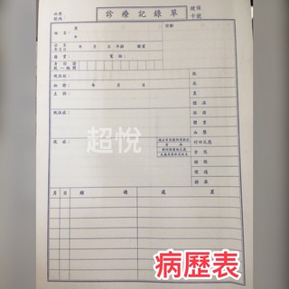 {C.Y}病歷表 診療記錄單 病歷資料 掛號單 | 蝦皮購物