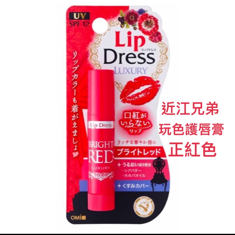 Lip dress玩色護唇膏 正紅色 日本購入 近江兄弟