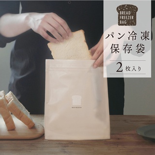 ***現貨***日本製 MARNA 麵包 吐司 冷凍保存袋 保鮮袋 3層構造 可重複使用 2枚入