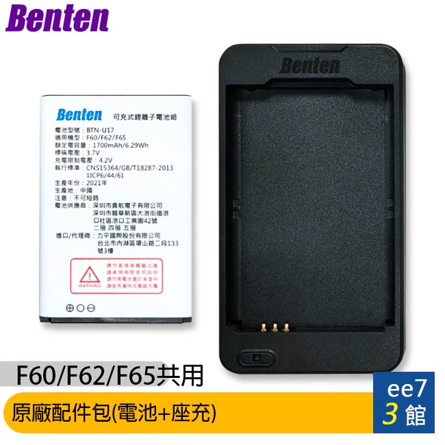 BENTEN F60/F62/F65/F68/F70/F72/F72+共用原廠配件包(電池+座充) [ee7-3]