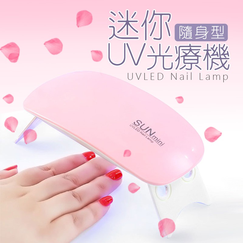 UV燈 美甲 光療機 LED  隨身迷你 紫外線燈 滴膠 6W光罩 隨身型 快速烘乾 光療指甲