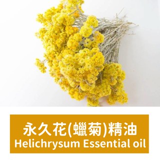 【馥靖精油】永久花精油(蠟菊精油) Helichrysum Essential oil