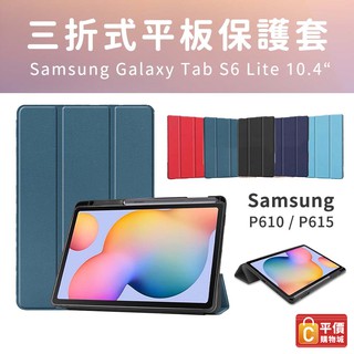 Samsung Galaxy Tab S6 Lite 10.4吋 P610 P615 三折皮套 帶筆槽 SA00023