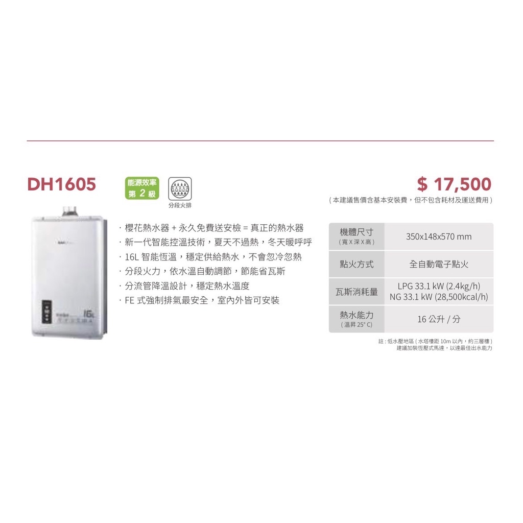 櫻花牌🌸sakura強制排氣式熱水器DH1605