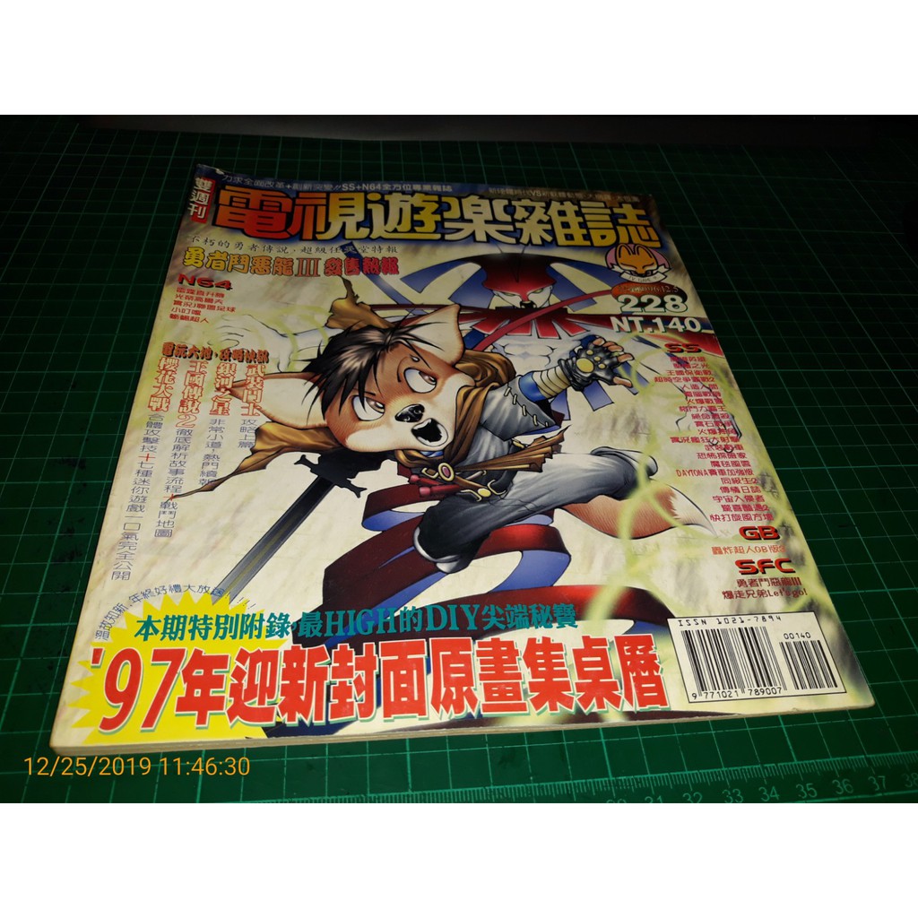 早期攻略雜誌《電視遊樂雜誌 NO.228》1996/12/5 勇者鬥惡龍III 【CS超聖文化讚】