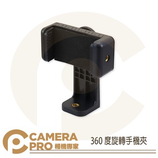 ◎相機專家◎ CameraPro 360度旋轉手機夾 手機架 支架 固定架 可用自拍桿 穩定器 三腳架
