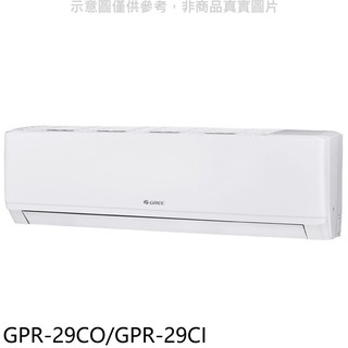 格力變頻分離式冷氣4坪GPR-29CO/GPR-29CI標準安裝三年安裝保固 大型配送