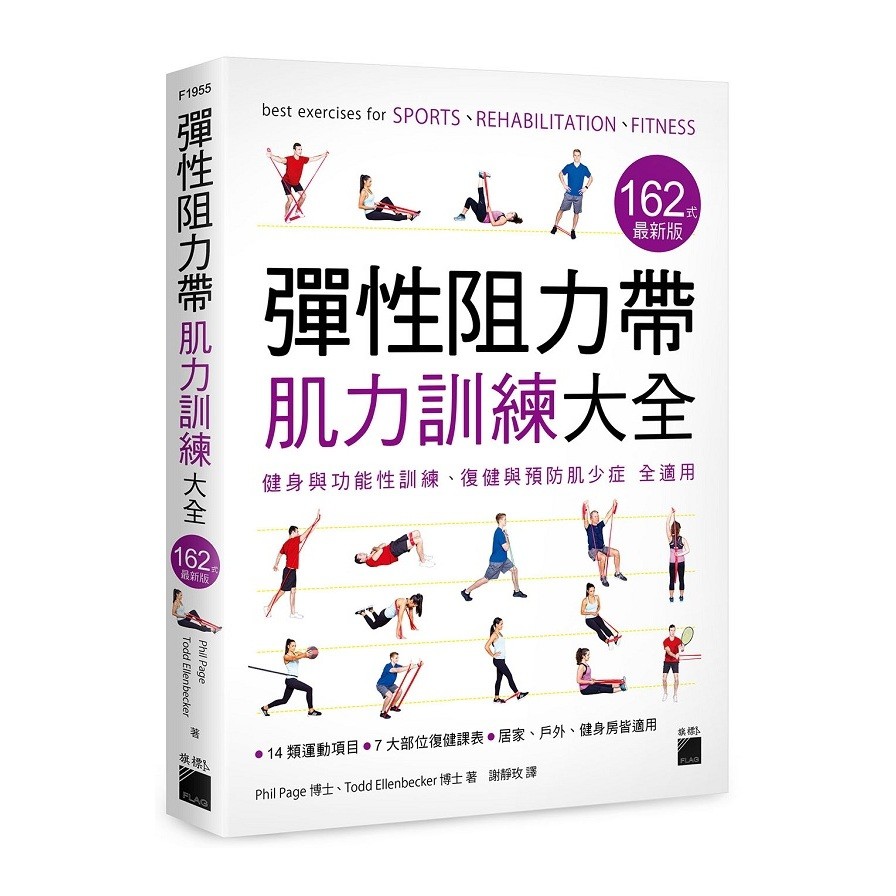 彈性阻力帶肌力訓練大全162式最新版 ：健身與功能性訓練.復健與預防肌少症全適用(Phil Page博士.Todd Ellenbecker博士) 墊腳石購物網