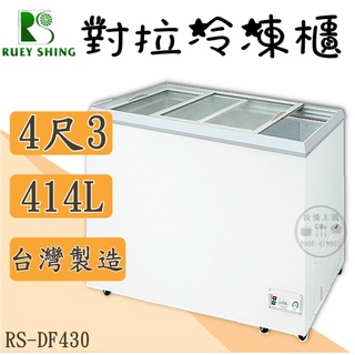《裝置王國》瑞興對拉冰櫃4尺3 414L 對拉冰櫃 冷凍櫃 臺灣製造