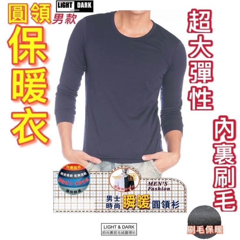 【現貨商品 快速出貨】 LIGHT & DARK 彈力 內刷毛絨 保暖衣 發熱衣英倫型男圓領衣LD-B60