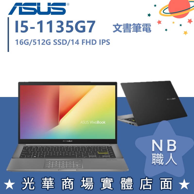 【NB 職人】I5/16G 文書 效能 輕薄 華碩ASUS 筆電 黑 S433EA-0098G1135G7