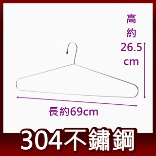 69.5cm 超大型衣架 浴巾架 毛巾架 304不鏽鋼 臺灣製造 K-974 皇家