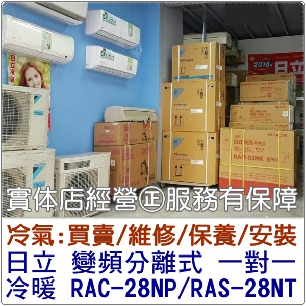 【含標準安裝】日立冷氣 R32變頻分離式 一對一冷暖 RAC-28NP/RAS-28NT