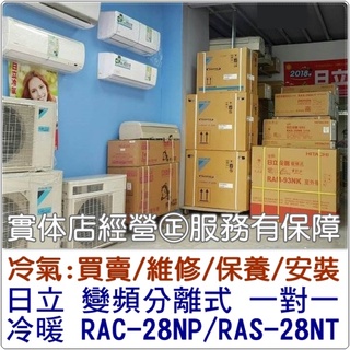 【含標準安裝】日立冷氣 R32變頻分離式 一對一冷暖 RAC-28NP/RAS-28NT #0