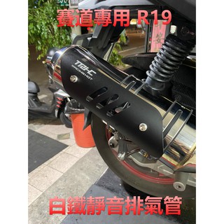 【傳奇工坊】TRHC 賽道專用 新款 R19 白鐵 競技 排氣管 DY 勁戰 新勁戰五代 四代 BWS JETS 雷霆s