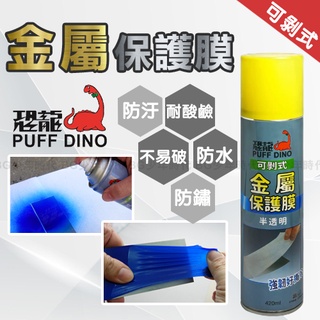 [BG] 現貨 PUFF DINO 恐龍 可剝式金屬保護膜 420ml 金屬保護膜 保護膜 防銹 防水 半透明