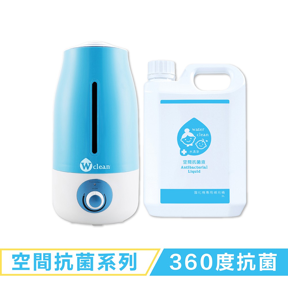 【現貨】Water Clean 水清淨 抗菌專用霧化機組(霧化機+2L補充液)