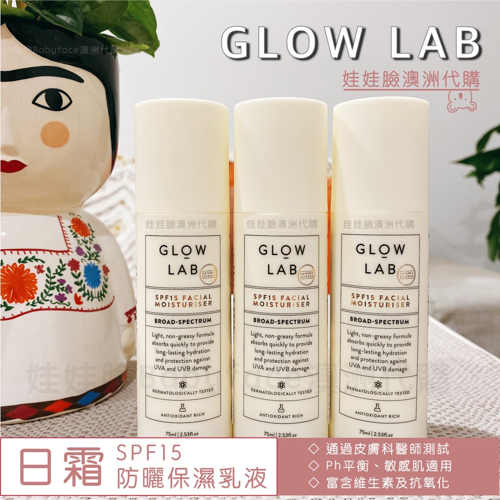現貨🎈✨紐西蘭 GLOW LAB 日霜 SPF15 防曬保濕乳液 75ml 防曬 乳液 🇦🇺娃娃臉澳洲代購✨