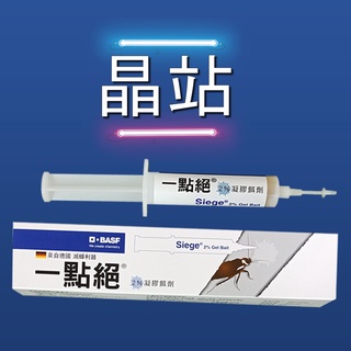 【晶站】現賺705 一支抵6支 原廠正品公司貨 一點絕 2% 凝膠餌劑 30g 現省705