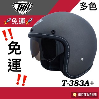 🚀免運🚀 多色 THH 383 T-383A+ 383A+素色 開放式安全帽