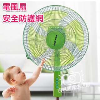 1.電風扇安全防護防塵網套