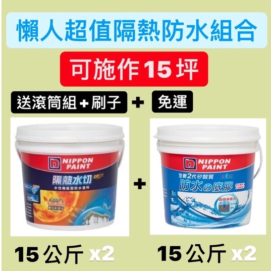 立邦 隔熱水切 (15KG)*2+ 矽酸質防水底膠(15KG)*2🔥免運+送滾筒組及刷子🔥一組可施作15坪 一底兩面工法