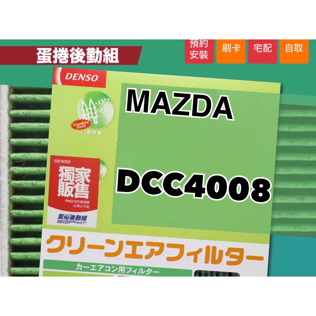 〖蛋捲後勤組〗DCC4008 MAZDA6 日本原裝進口 DENSO PM2.5過濾 汽車冷氣濾網 馬自達 冷氣 馬六