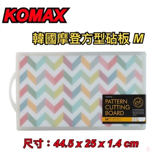 『尋貨』KOMAX韓國摩登方型砧板 M 沾板 砧板 菜板 韓國