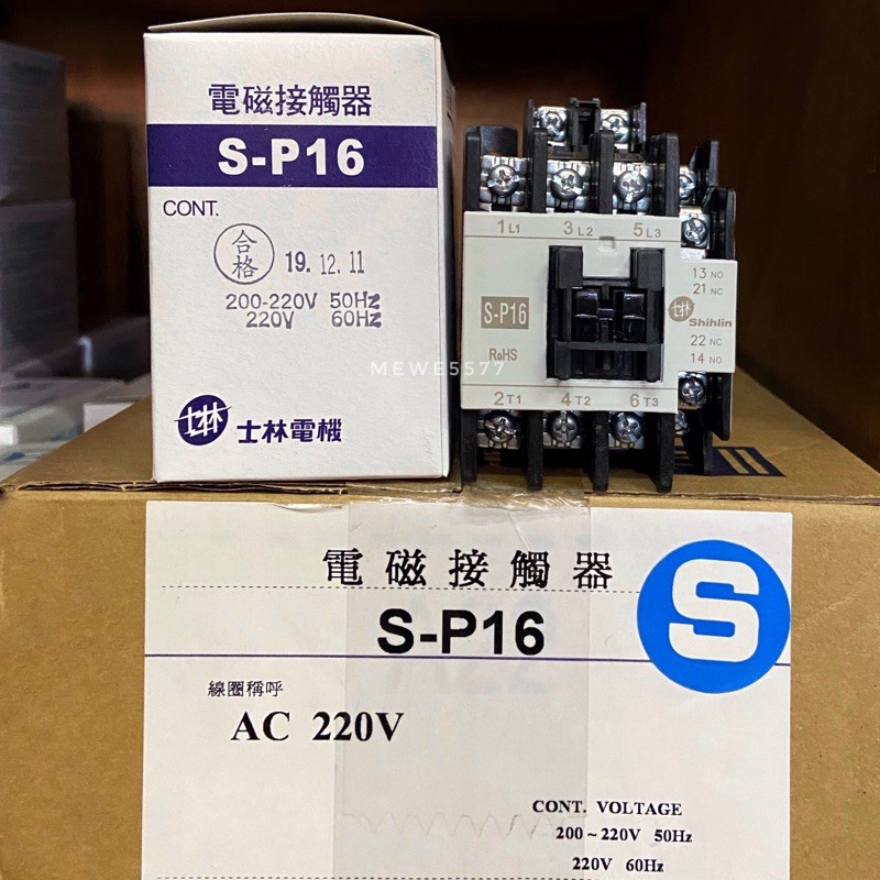 士林電機｜S-P16 電磁接觸器 / 電磁開關 / 士林電磁接觸器 / S-P16