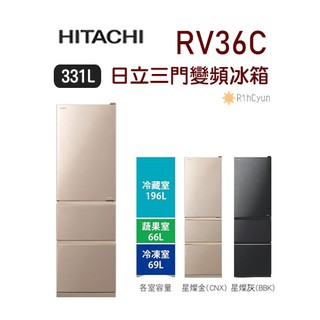 【日群】HITACHI日立331L三門變頻冰箱RV36C