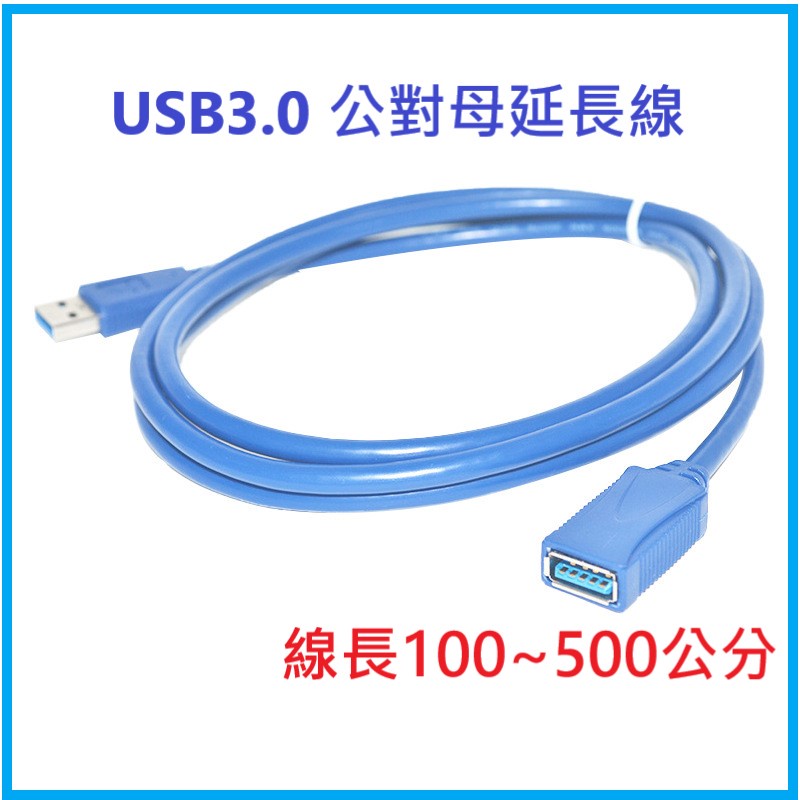 USB3.0 公對母延長線 線長100~500公分 台灣現貨
