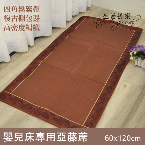 【生活提案】嬰兒床亞藤草蓆(60x120cm) 四角鬆緊帶 復古包邊 高密度編織 /涼蓆/亞藤蓆/草蓆