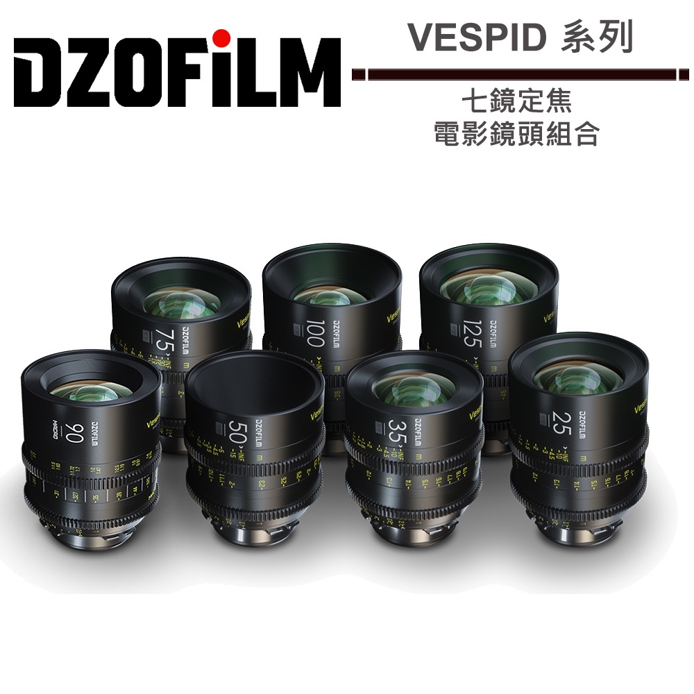 DZOFiLM VESPID 套組 + 微距 90mm T2.8 七鏡定焦 電影鏡頭組合 潤橙公司貨