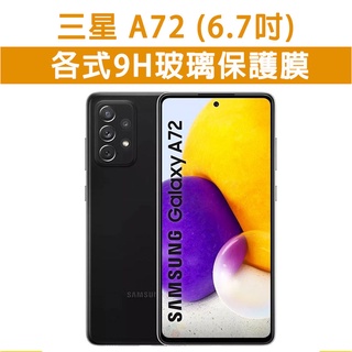現貨 三星 A72 手機玻璃貼 保護貼 玻璃膜 螢幕保護貼 鋼化膜 強化玻璃膜 抗藍光 磨砂 Samsung 三星A72