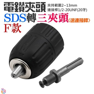 *臺灣現貨*電鑽夾頭 SDS轉三夾頭〈送連接桿〉（F款、夾持範圍2~13mm、連接桿1/2-20UNF）＃接桿20牙