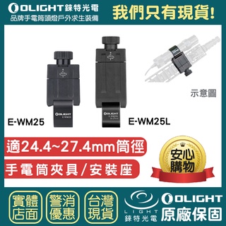 【錸特光電】OLIGHT E-WM25 手電筒支架 夾具 適用 筒身 24.4mm 至 27mm E-WM25L 魚骨