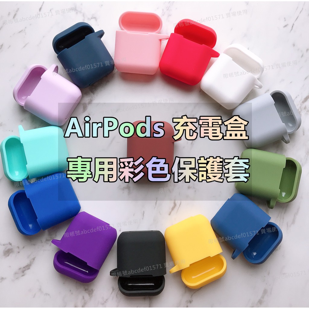 現貨 附掛勾 加厚保護 airpods 1代 2代 充電盒保護套 硅膠材質 防髒 防刮 Airpods保護殼 硅膠套