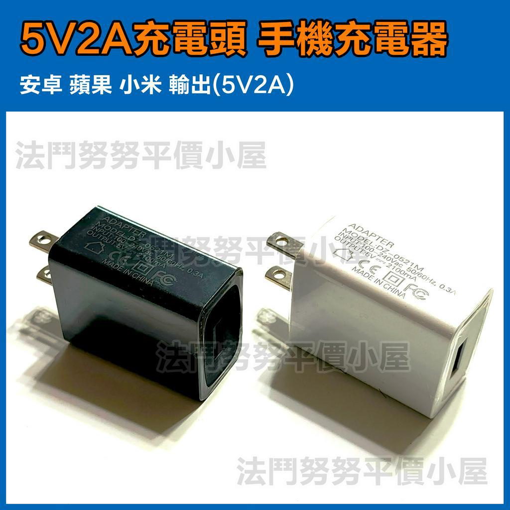 [台灣現貨] 5V2A 充電器 USB 手機充電器