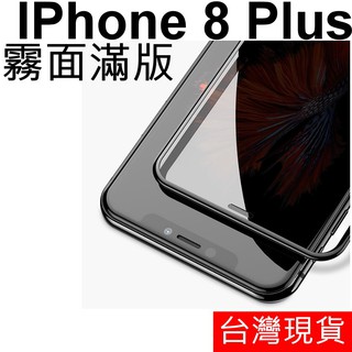 APPLE IPhone 8 Plus 滿版 霧面 防指紋 鋼化玻璃 玻璃貼