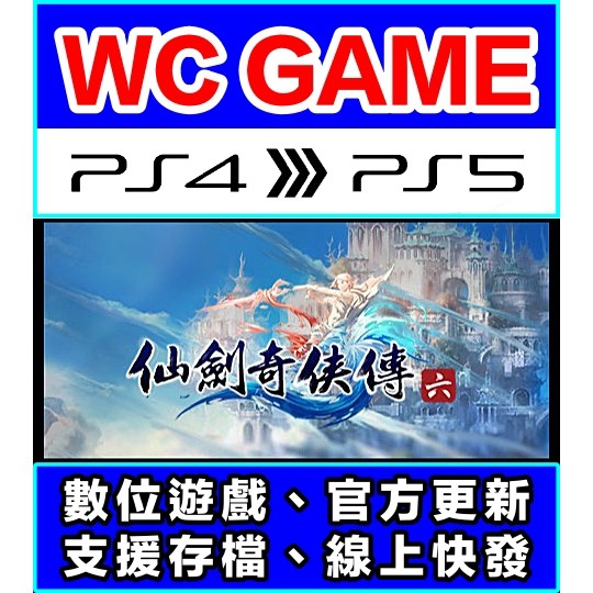 【WC電玩】PS4 PS5 中文 仙劍奇俠傳 六 6（隨身版 / 認證版）數位下載 無光碟非序號